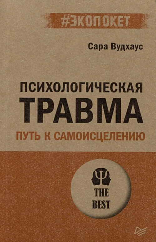Психологическая травма: путь к самоисцелению (#экопокет)