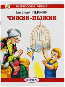 Чижик-Пыжик с цветными иллюстрациями Новинка!