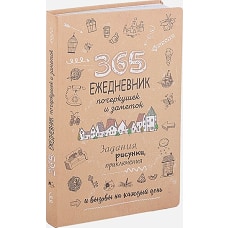Скетч-ежедневник: 365 идей (Крафт) интегральный переплет