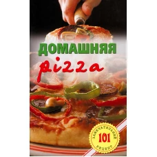 Домашняя pizza.Рецепты мирового класса