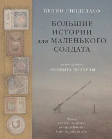 Большие истории для маленького солдата