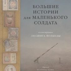 Большие истории для маленького солдата