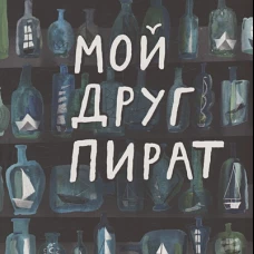 Мой друг пират