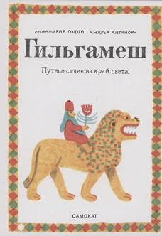 Гильгамеш. Путешествие на край света