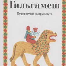 Гильгамеш. Путешествие на край света