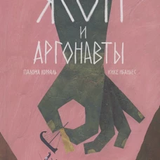 С.Ясон и аргонавты