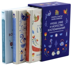 Подарочный набор "HYGGE, LYKKE И ИСКУССТВО ВОСПОМИНАНИЙ"