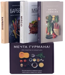 Подарочный набор "МЕЧТА ГУРМАНА!"