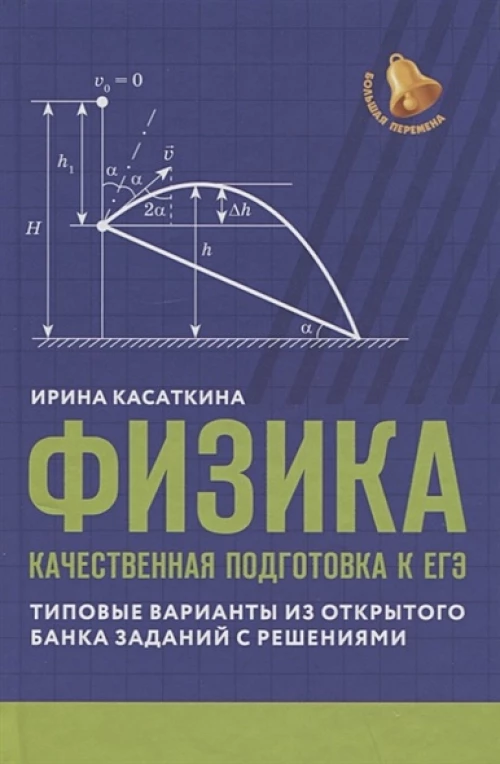 Физика. Качественная подготовка к ЕГЭ. Типовые варианты