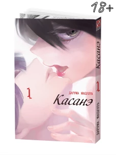 Касанэ. Т. 1: манга