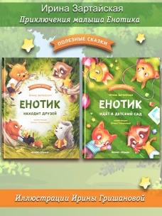 Ирина Зартайская: Енотик идет в детский сад