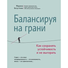 Балансируя на грани: как сохранять устойчивость