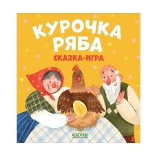Любимые сказки. Курочка Ряба. Сказка-игра/Ушинский К.