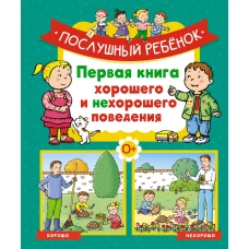  Послушный ребёнок. Первая книга хорошего и нехорошего поведения 