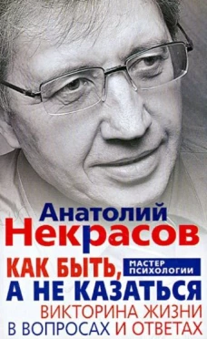 Как быть, а не казаться. Викторина жизни в вопросах и ответах