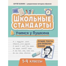 Учимся у Пушкина: лучшие тексты для пров зн. 1-4кл