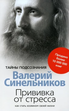 Прививка от стресса Как стать хозяином своей жизни
