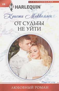 От судьбы не уйти