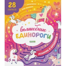 Волшебные единороги. Ходилки и бродилки