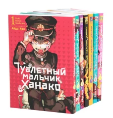 Туалетный мальчик Ханако: Т. 1-7 (комплект из 7 книг)
