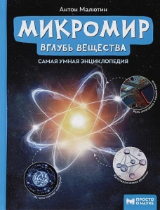 Микромир: вглубь вещества:самая умная энциклопедия