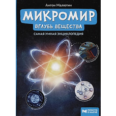 Микромир: вглубь вещества:самая умная энциклопедия