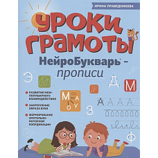 Уроки грамоты: нейроБукварь - прописи. 2-е изд