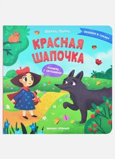 Красная Шапочка: книжка с окошками