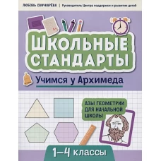 Учимся у Архимеда: азы геометрии для начальной школы