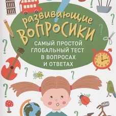 Юрий Ватутин: Развивающие вопросики. Самый простой глобальный тест для младших школьников