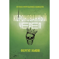 Фергюс Хьюм: Коронованный череп