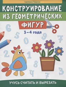 Светлана Гаврина: Конструирование из геометрических фигур. Учусь считать и вырезать. 3-4 года
