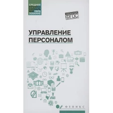 Управление персоналом: Учебное пособие. Руденко А.М.