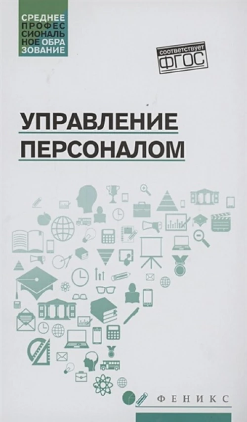 Управление персоналом: Учебное пособие. Руденко А.М.