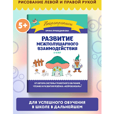 Развитие межполушарного взаимодействия: 5-6 лет