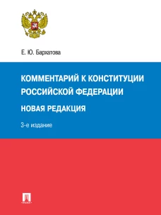 Комментарий к Конституции РФ. Новая редакция.-3-е изд., перераб. и доп