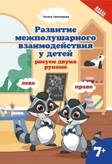 Развитие межполушар.взаимод.у детей:рисуем двумя руками:7+ дп