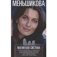 Магия как система. Магическая система 12 первооснов. Круги существования сознания. Формирование быти