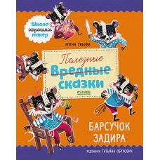 Полезные сказки. Барсучок задира