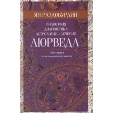 Аюрведа. Философия, диагностика, астрология и лечение