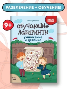 Елена Субботина: Обучающие лабиринты. Умножение и деление. 9-10 лет