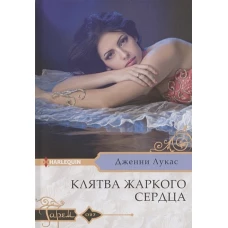 Клятва жаркого сердца