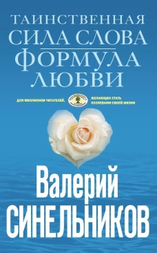 Валерий Синельников: Таинственная сила слова. Формула любви. Как слова воздействуют на нашу жизнь