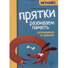 Прятки. Развиваем память: готовимся к школе