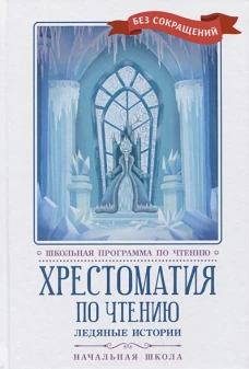 Хрестоматия по чтению: ледяные истории: нач. школа