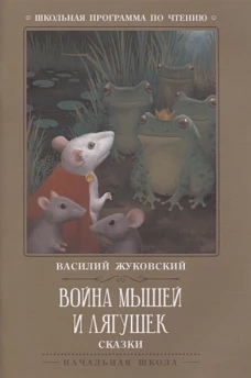 Война мышей и лягушек: сказки