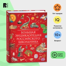 Большая энциклопедия российского школьника