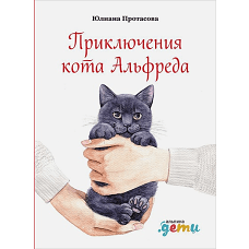 Приключения кота Альфреда