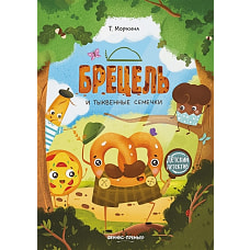 Брецель и тыквенные семечки