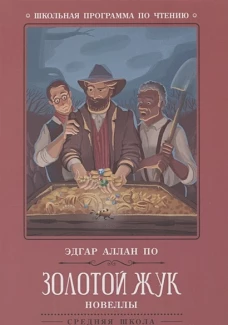 Золотой жук: новеллы